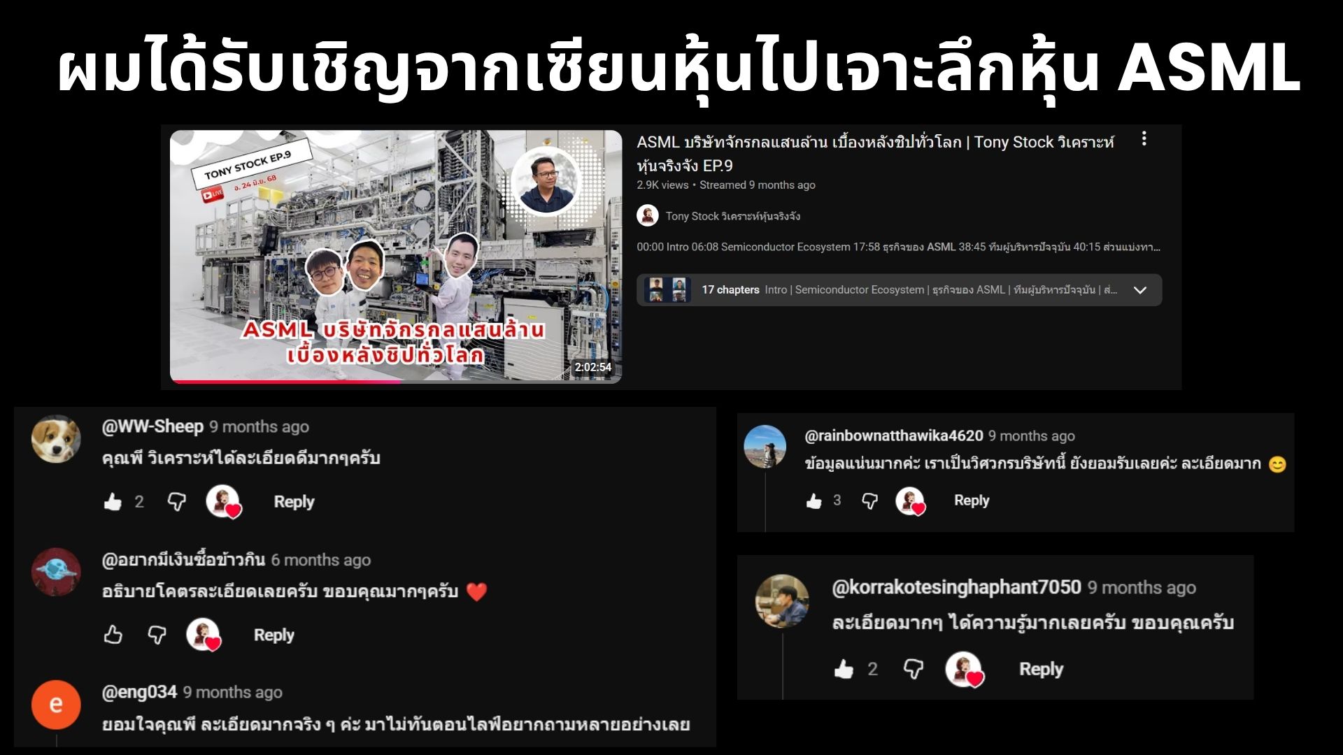 รีวิวการสอน — เจาะลึกหุ้น ASML